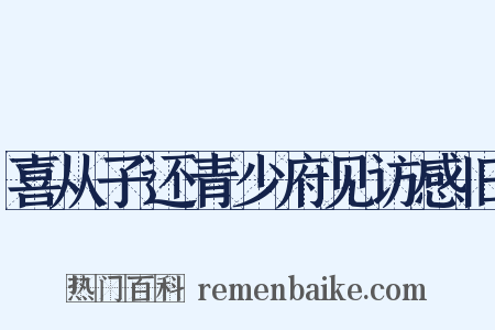 喜从子还青少府见访感旧是什么意思的图片